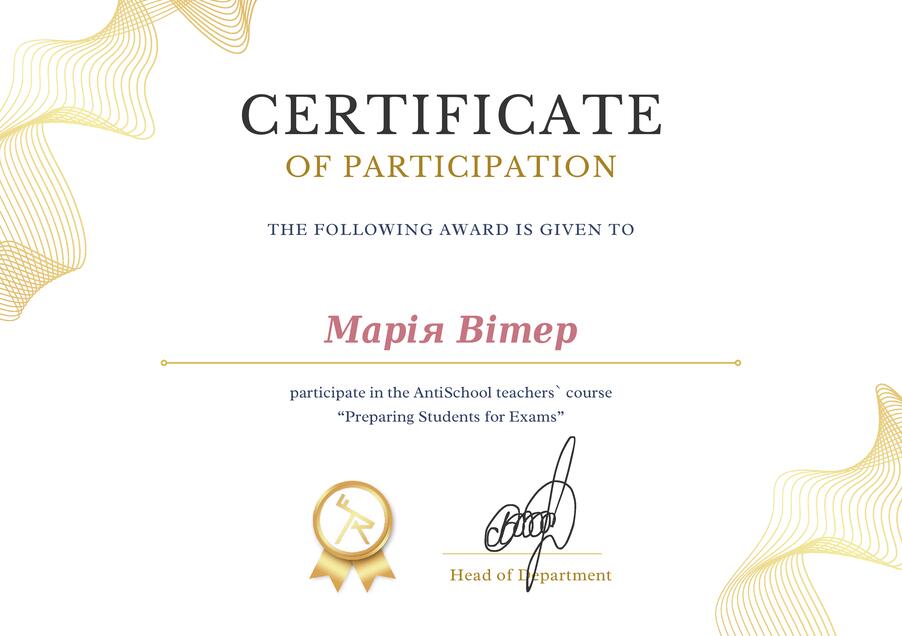 Сертифікат Марія Вітер