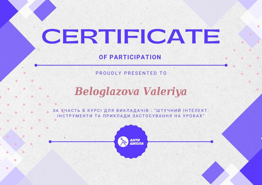 Сертифікат Beloglazova Valeriya