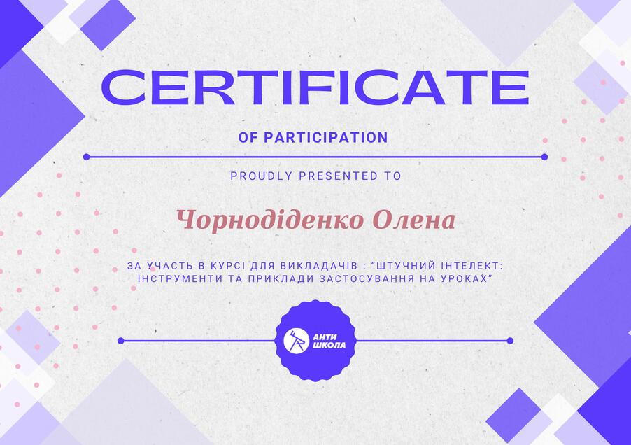 Сертифікат Чорнодіденко Олена