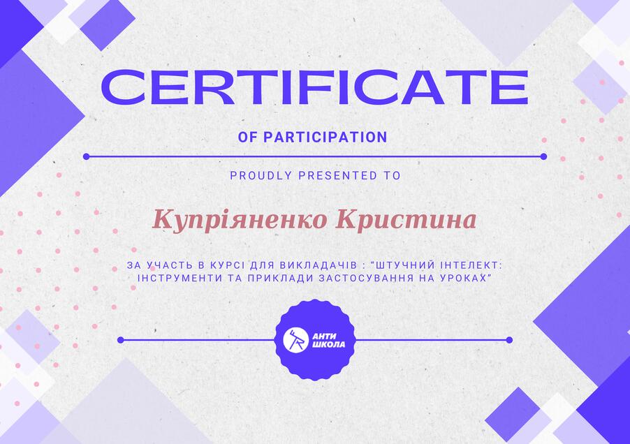 Сертифікат Купріяненко Крістіна