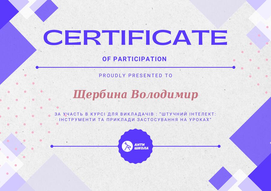 Сертифікат Щербина Володимир