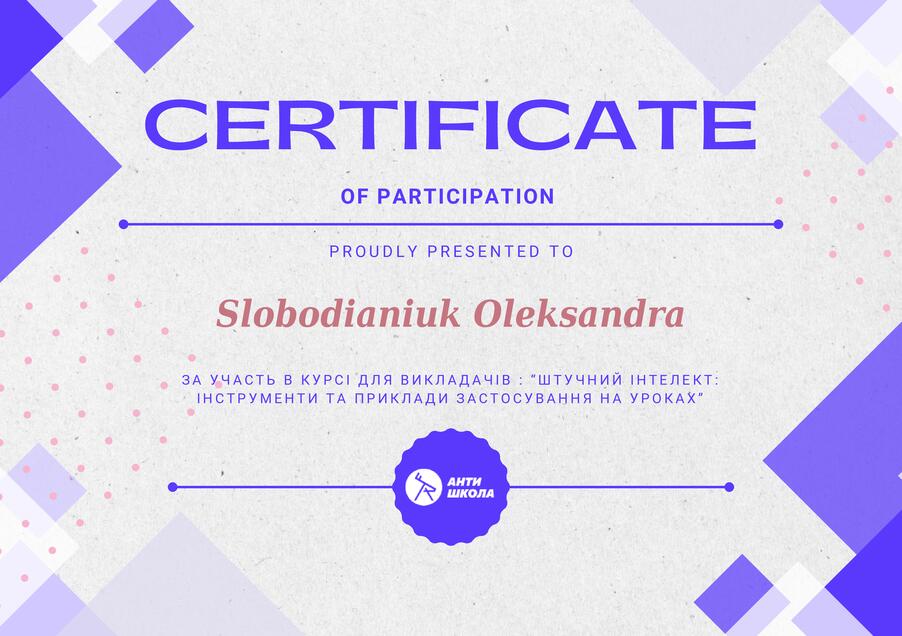 Сертифікат Слободянюк Олександра