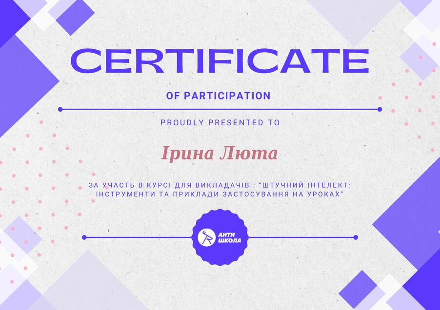 Сертифікат Ірина Люта